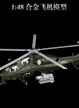 1:48武直十模型 直十直10武装z直升机 武直-10飞机模型合金摆件航