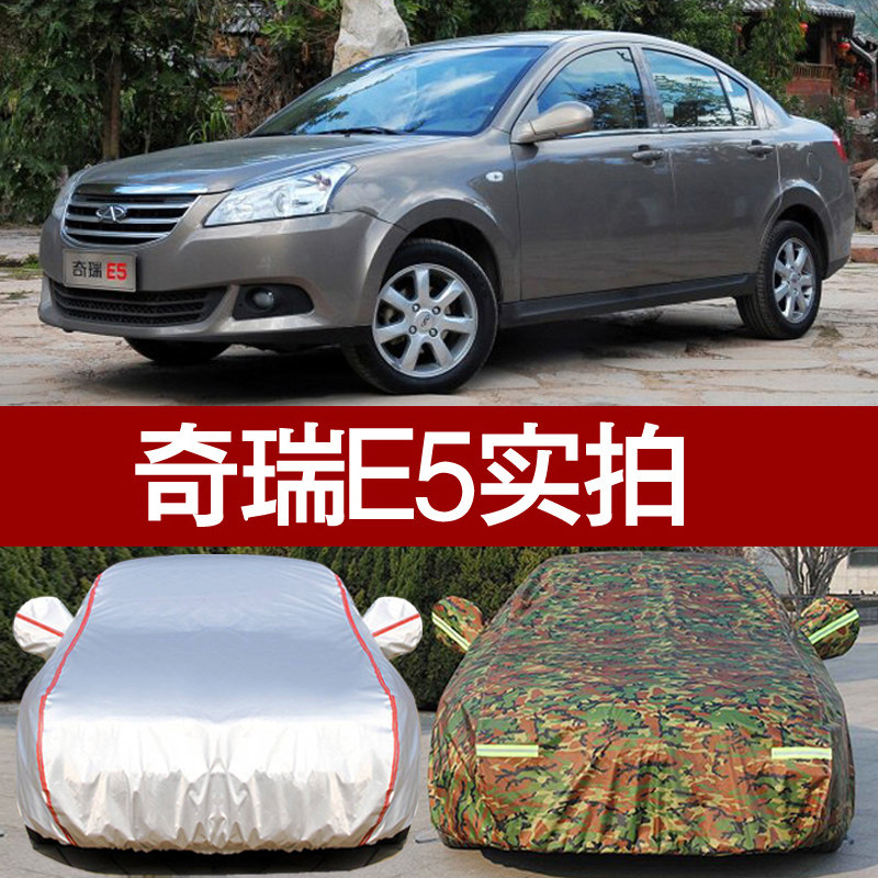 奇瑞E5专用汽车车衣 防晒防雨防尘隔热盖布牛津迷彩四季车罩车套