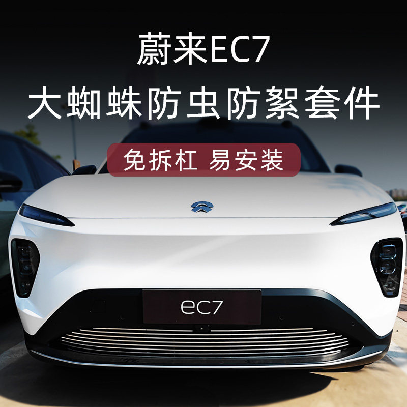 23-24款蔚来EC7前脸保险杠中网外观改装件专P用防虫网装饰汽车用