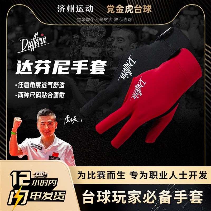 达芬尼手套黑红款达芬尼台球手套三指漏指防滑手套V弹性专用好面