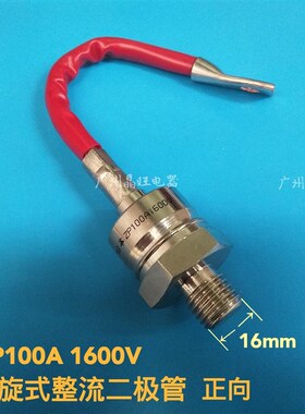 螺旋式整流二极管ZP100A 1600V 大功率硅整流 2CZ100A整流管 16mm