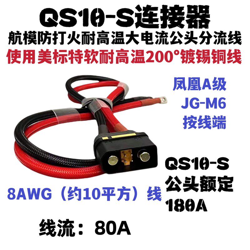 QS10航模防打火耐高温植保大电流插头QS10电池线电摩QS10分流线