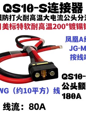 QS10航模防打火耐高温植保大电流插头QS10电池线电摩QS10分流线