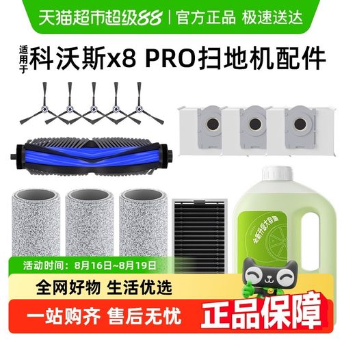 适用于科沃斯X8Pro/Plus配件耗材扫地机器人滚刷滤网尘袋清洁液