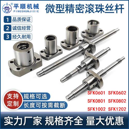 微型精密滚珠丝杆 SFK0601/0602/0802/1002/1202小型滚珠丝杠螺母