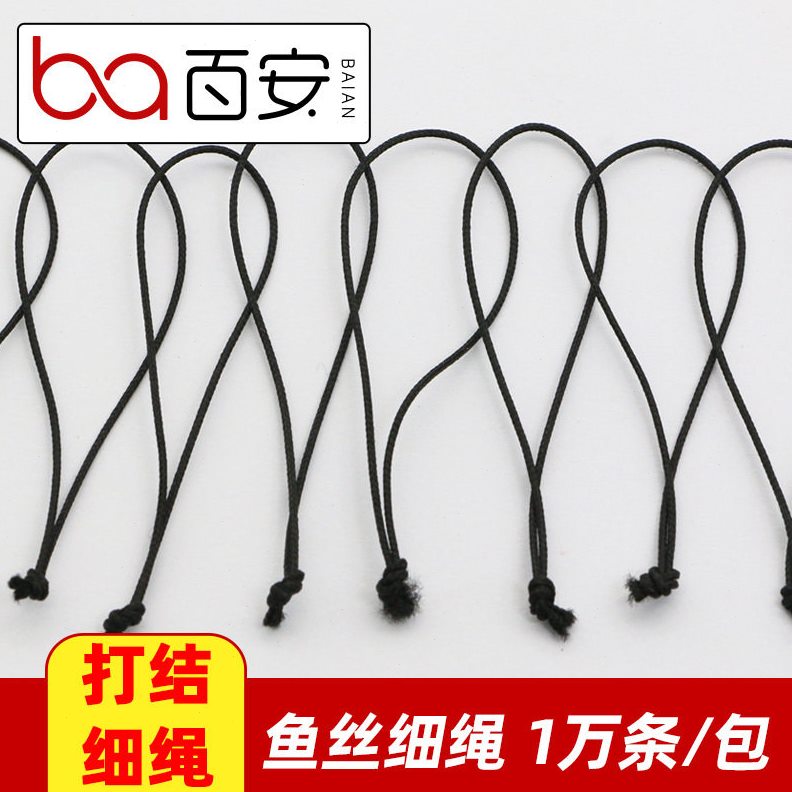 直销百安 黑色鱼丝打结细绳 手机绳 手工配件挂件 白色彩色吊牌绳