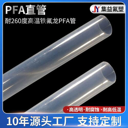 供应耐260度温耐腐蚀透明铁氟龙PFA管PFA管透明度