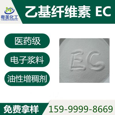 现货 乙基纤维素 EC 粘度N50、N100、N200 1KG起 量大优惠