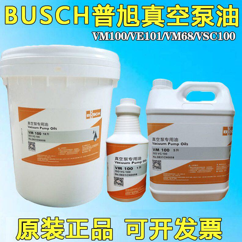 供应德国普旭真空泵油VM100VE101VG100VM68真空机用油5L18L