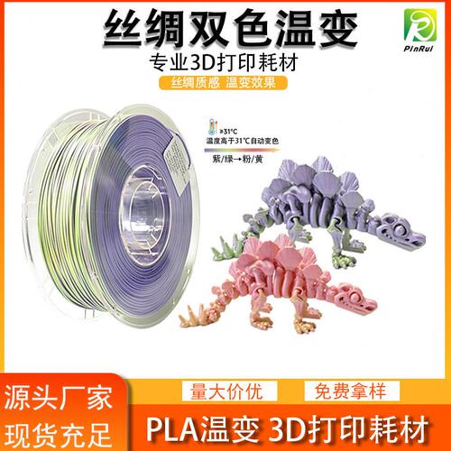 品锐PINRUI 丝绸双色PLA 温变PLA 3D打印耗材 热感应变色 温变PLA