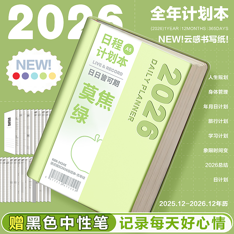 【每日一页】2026年日程本计划本
