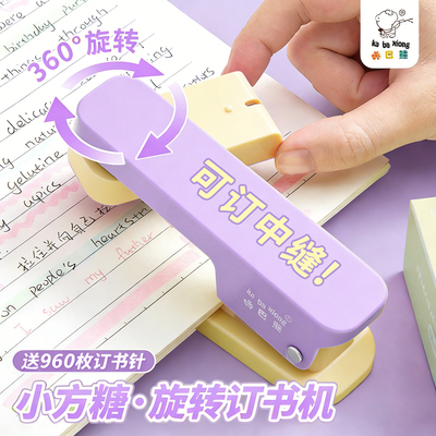 【大号厚订可旋转】小方糖订书机