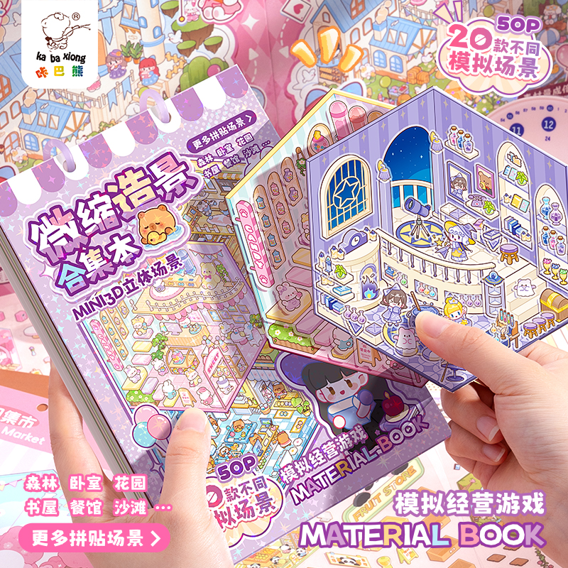 【造景贴纸】微缩场景3D贴纸套装