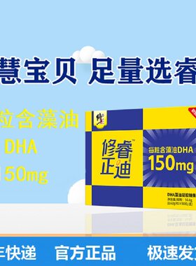 顺丰包邮  修正睿迪DHA藻油软胶囊   55.8g（0.62g*90粒）/盒
