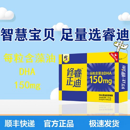 顺丰包邮  修正睿迪DHA藻油软胶囊   55.8g（0.62g*90粒）/盒