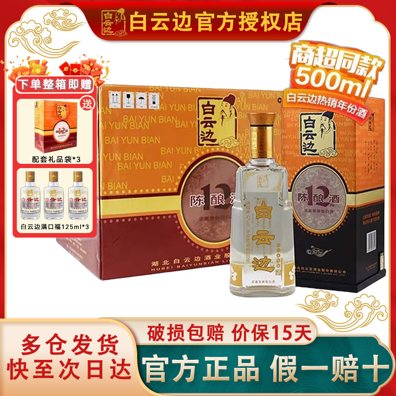 【白云边官方授权】白云边12年十二年陈酿42度500ml  兼香型白酒