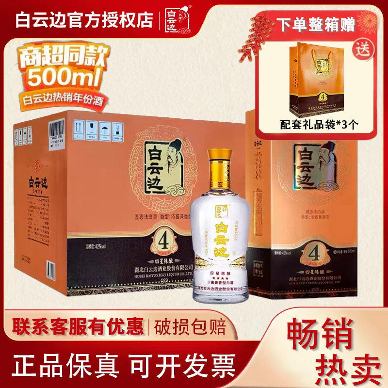 【白云边官方授权】白云边四星4星陈酿42度 兼香型白酒500ml*6瓶