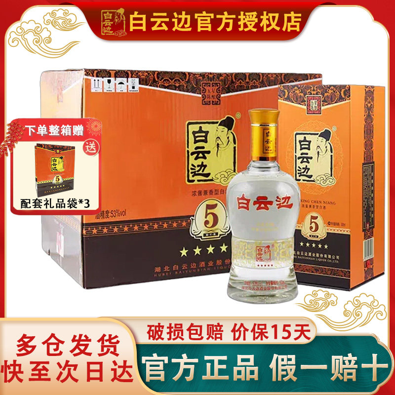 【白云边官方授权】白云边五星5星陈酿53度 兼香型白酒 500ml*6瓶