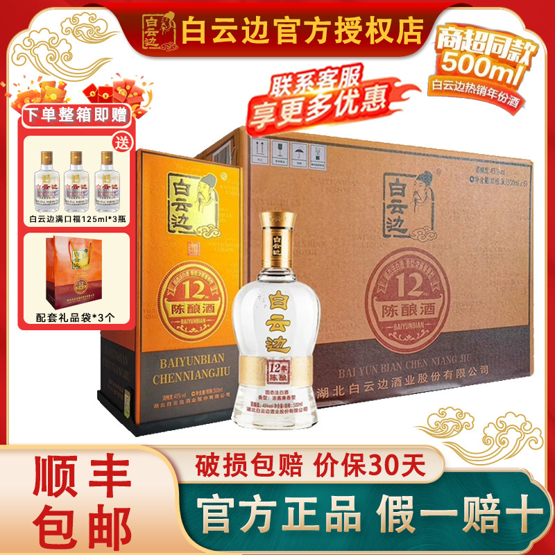 【白云边官方授权】白云边12年十二年陈酿45度500ml  兼香型白酒