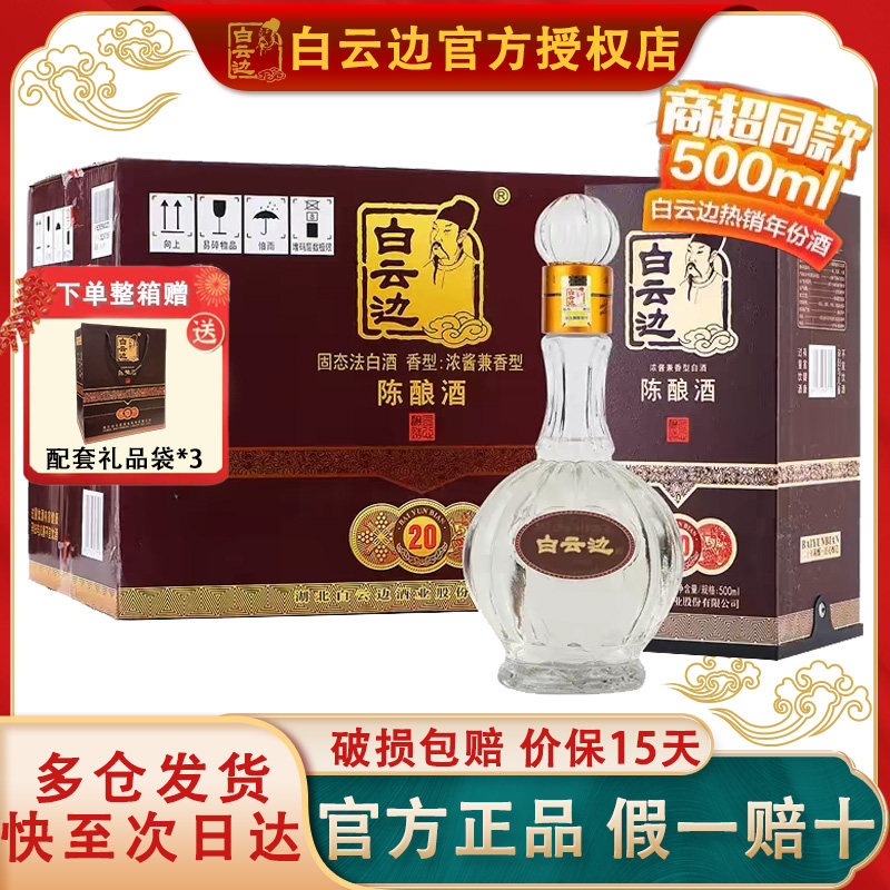 【白云边官方授权】白云边20年二十年陈酿42度500ml 兼香型白酒