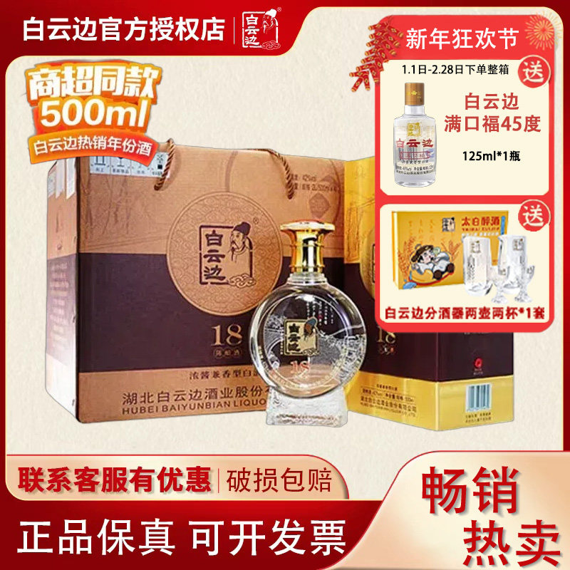 【白云边官方授权】白云边18年十八年陈酿白酒42度500ml 兼香型