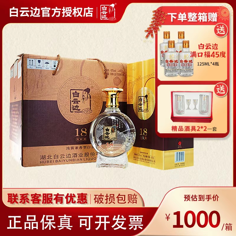 【白云边官方授权】白云边18年十八年陈酿白酒42度500ml 兼香型