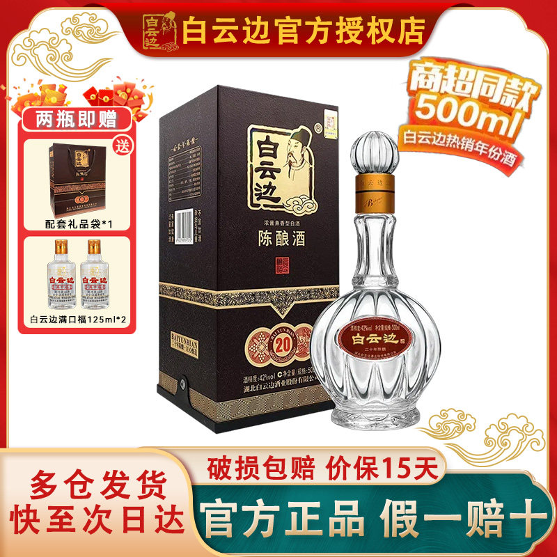 【白云边官方授权】白云边20年二十年42度500ml 兼香型纯粮食白酒