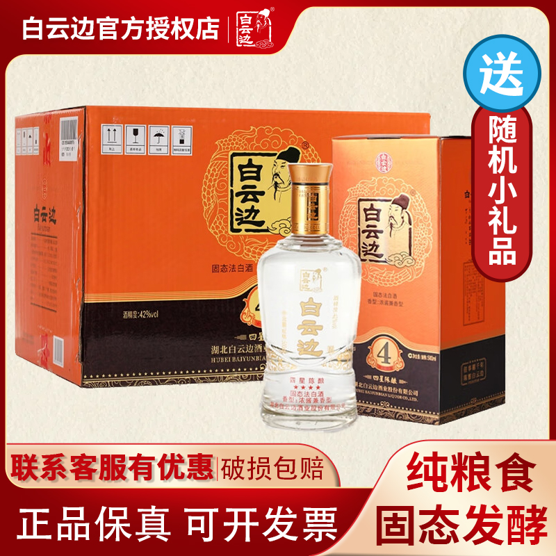 白云边四星4星陈酿42度白酒
