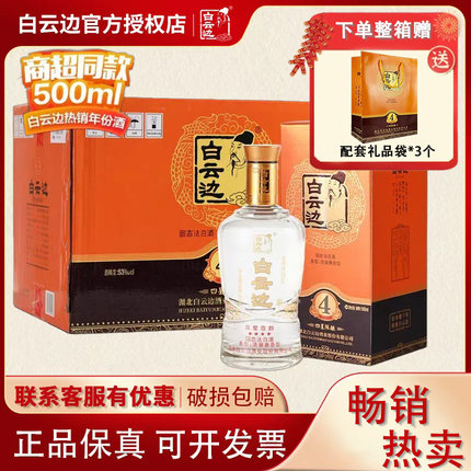 【白云边官方授权】白云边四星4星陈酿53度 兼香型白酒 500ml*6瓶