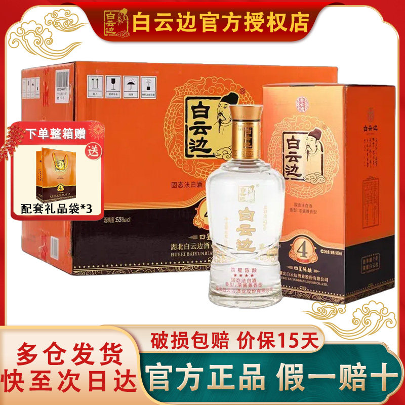 【白云边官方授权】白云边四星4星陈酿53度 兼香型白酒 500ml*6瓶