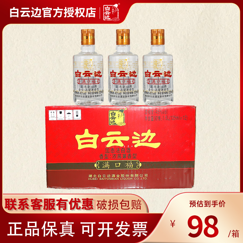 白云边满口福45度小酒125ml