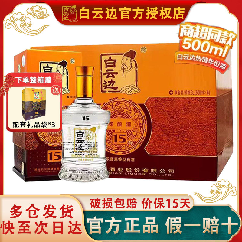 【酒厂直供】白云边15年十五年42度陈酿白酒兼香型500ml*6瓶装