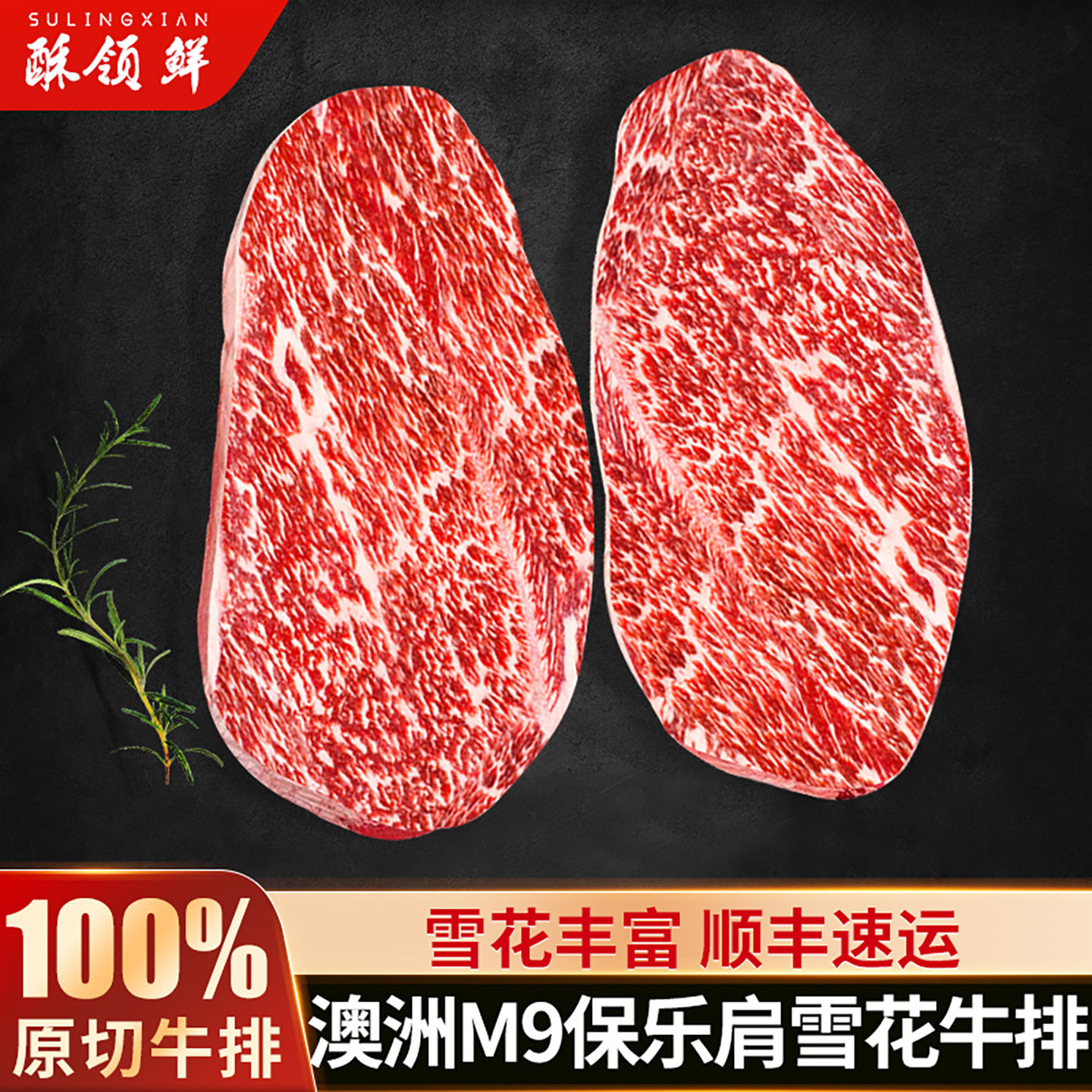 酥领鲜澳洲和牛M9级雪花保乐肩 原切牛排  进口谷饲儿童生鲜牛肉