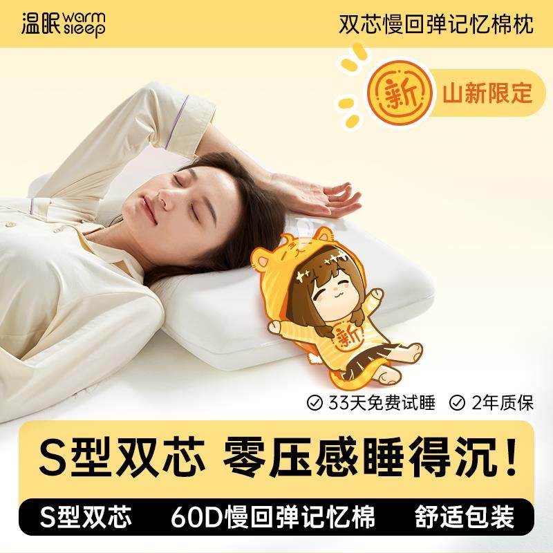【山新联名款】温眠双芯深睡枕记忆棉枕头酒店家用枕芯抗菌护颈,床上用品,枕头/枕芯,淘宝优惠券,粉丝福利购,淘宝优惠卷