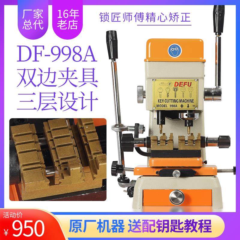 德富配钥匙机器厂家总DF998A立式配钥匙机升级版配钥匙机器