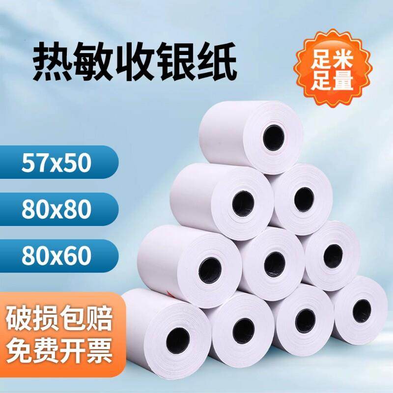 收银机纸卷57x50热敏纸57x40美团外送收银机80x80后厨小票纸80x60,办公设备/耗材/相关服务,收银纸,淘宝优惠券,粉丝福利购,淘宝优惠卷