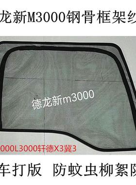 迪朗奇新M3000M3000SL3000专用大货车防蚊虫框架纱窗蚊帐纱帘