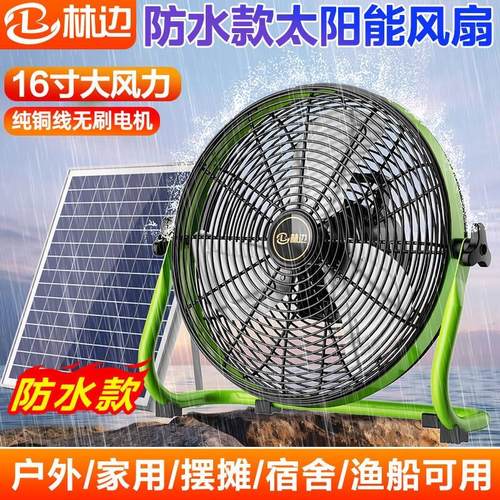 林边防水太阳能风扇家用宿舍户外移动可携式工业16寸大风力充电电
