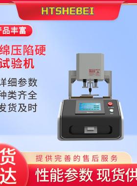 HT-F822海绵压陷硬度试验机 GB/T10807-2006 测试稳定