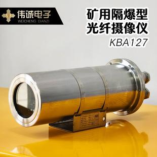 矿用本安型报警摄像仪设备高分辨率KBA127煤矿隔爆型光纤摄像仪