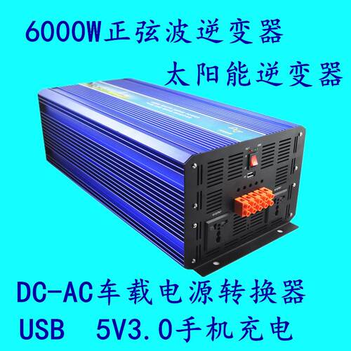 6000W正弦波逆变器 12V24V转220V50HZ太阳能逆变电源转换器