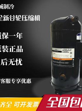 VR144KS-TFP-402 ZR144KC-TFD-402 VR144KSE原装谷轮并联压缩机