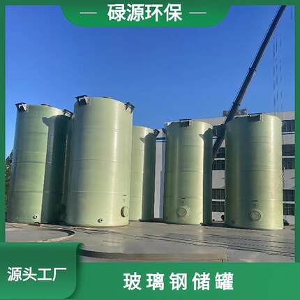 玻璃钢储罐FRP大型工业生活加厚化工耐酸碱储存水罐厂家
