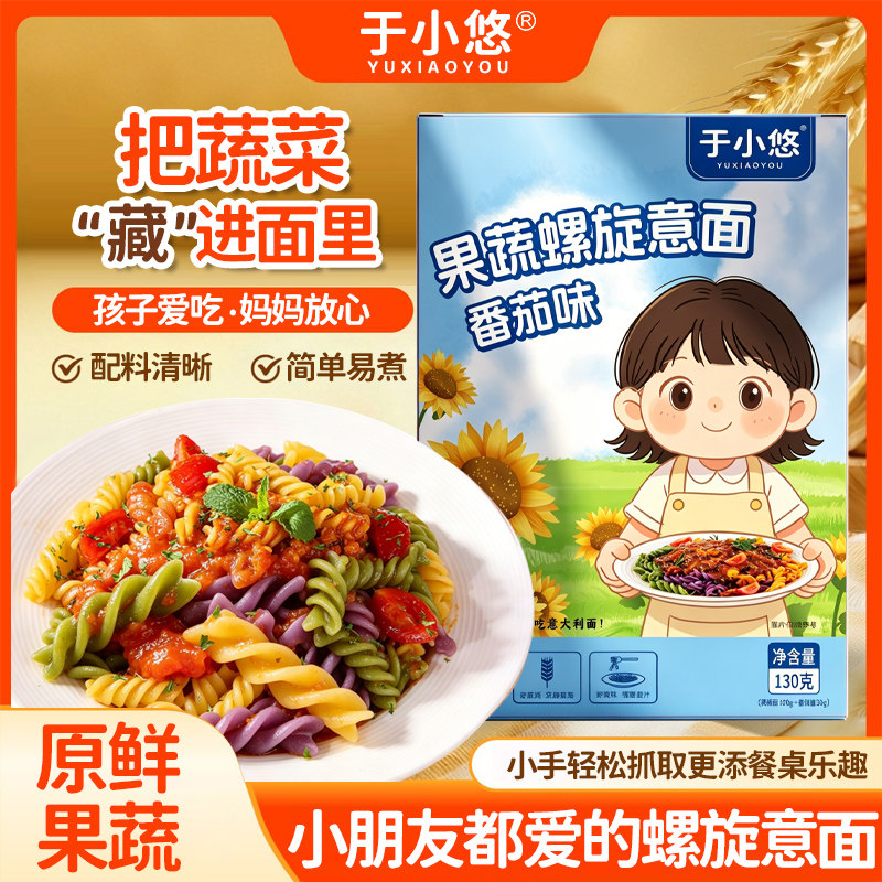 于小悠果蔬螺旋意面番茄口味儿童意大利面