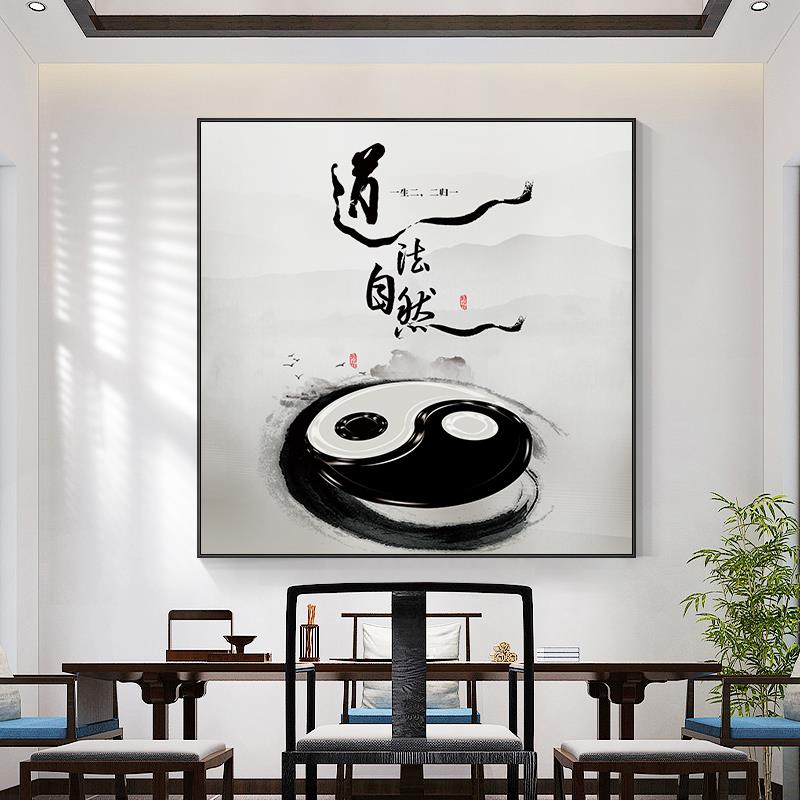 道法自然太极八卦图挂画新中式禅意风水客厅装饰画玄关茶室壁画框