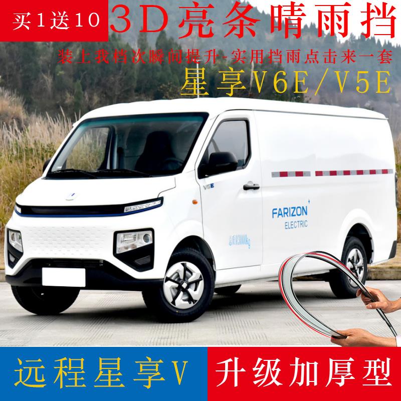 远程星享V晴雨挡改装配件V5E/V6E PLUS/V7E车窗雨眉防雨条挡雨板
