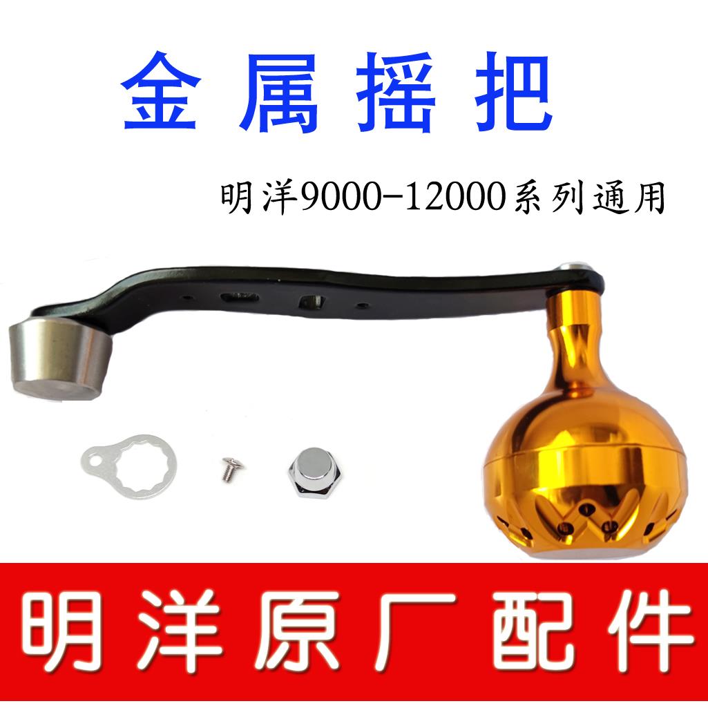 明洋可视锚鱼鼓轮摇臂橡胶金属摇把配件M9000RLM1000015000AR盖子