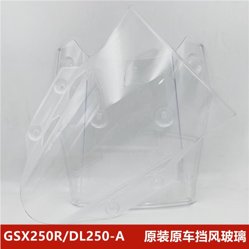 适用GSX250R DL250-A挡风玻璃导流罩玻璃 前挡风挡风罩挡风板配件