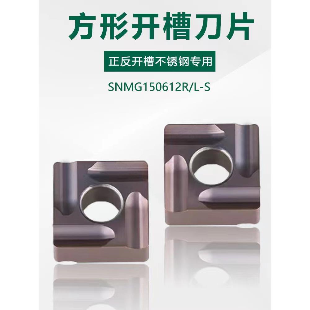 大四方形开槽开粗数控刀片SNMG150612R/150608R/L-S车不锈钢刀粒