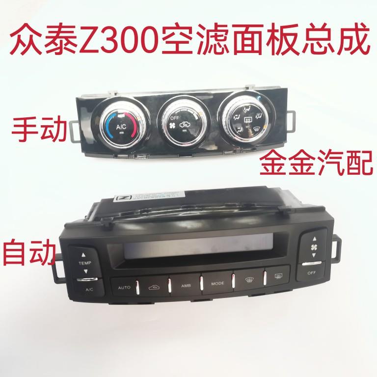 适用于众泰Z300 空调控制面板 空调控制开关Z300空调旋钮空调调节